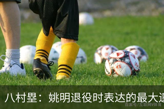 八村塁：姚明退役时表达的最大遗憾让我反思接班人的问题