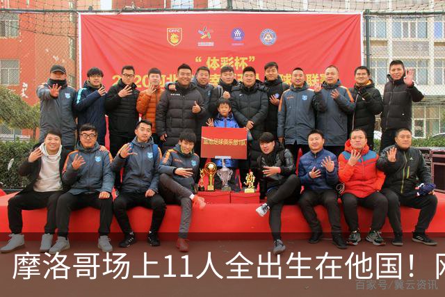 摩洛哥场上11人全出生在他国！网友喊国足抄作业 媒体人：根本没戏